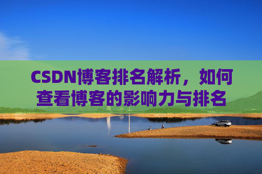 CSDN博客排名解析,如何查看博客的影响力与排名